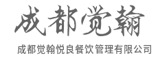 专注产品力打造，在传承经典与融合创新间找到平衡-成都觉翰悦良餐饮管理有限公司